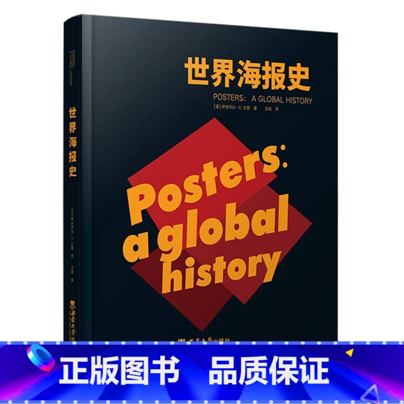 【正版】世界海报史