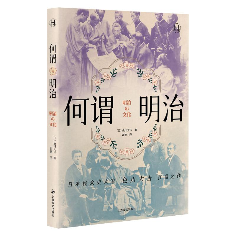 正版新书】何谓明治(历史学堂)(日)色川大吉|译者:郭颖97875327