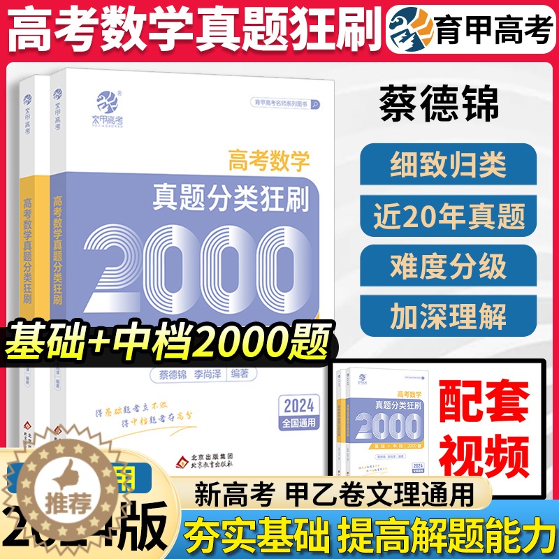 [醉染正版]新版蔡德锦李尚泽2024新高考数学2000题真题分类狂刷基础题中档题真题全刷基础2000题两千题答案及详解高高清大图