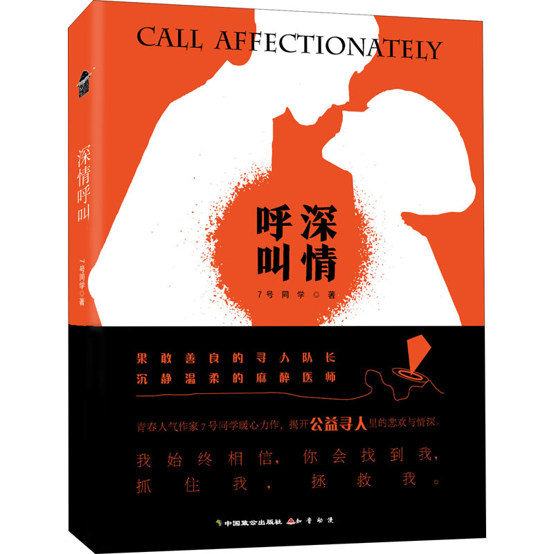 醉染图书深情呼叫9787514517798高清大图