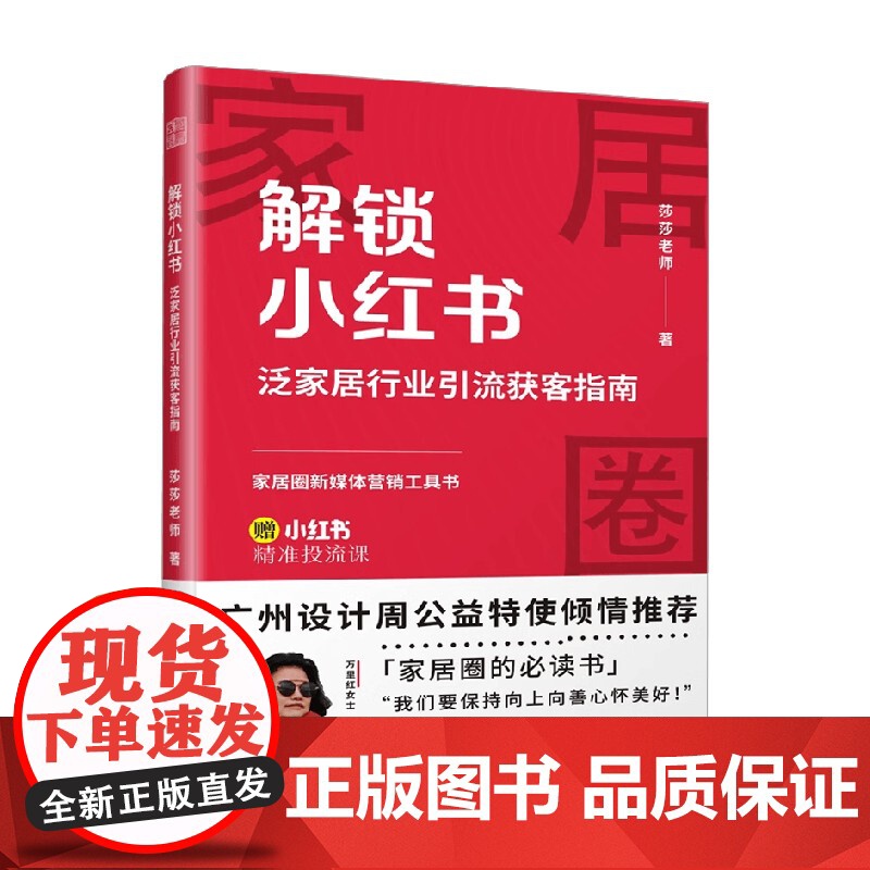 解锁小红书 泛家居行业引流获客指南 莎莎老师 著 营销策略高清大图
