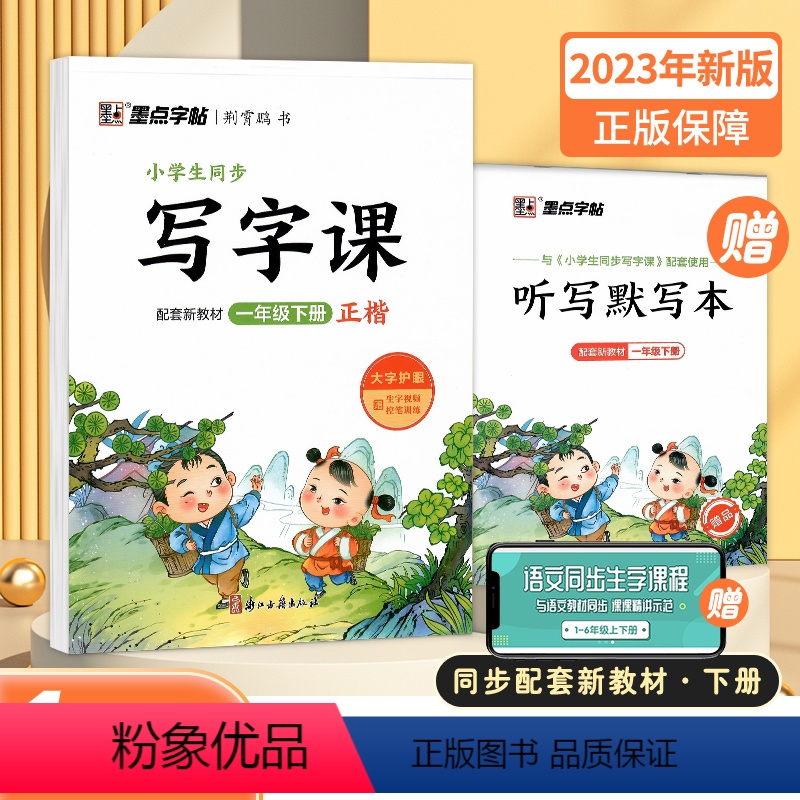 一年级下册 [正版]墨点字帖2023小学生同步练字贴人教版语文一年级二年级三年级四年级五年级六年级下册写字本正楷天天练课