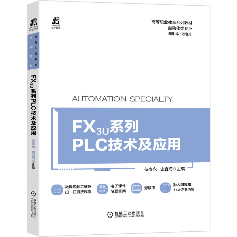 醉染图书FX3U系列PLC技术及应用9787111673088