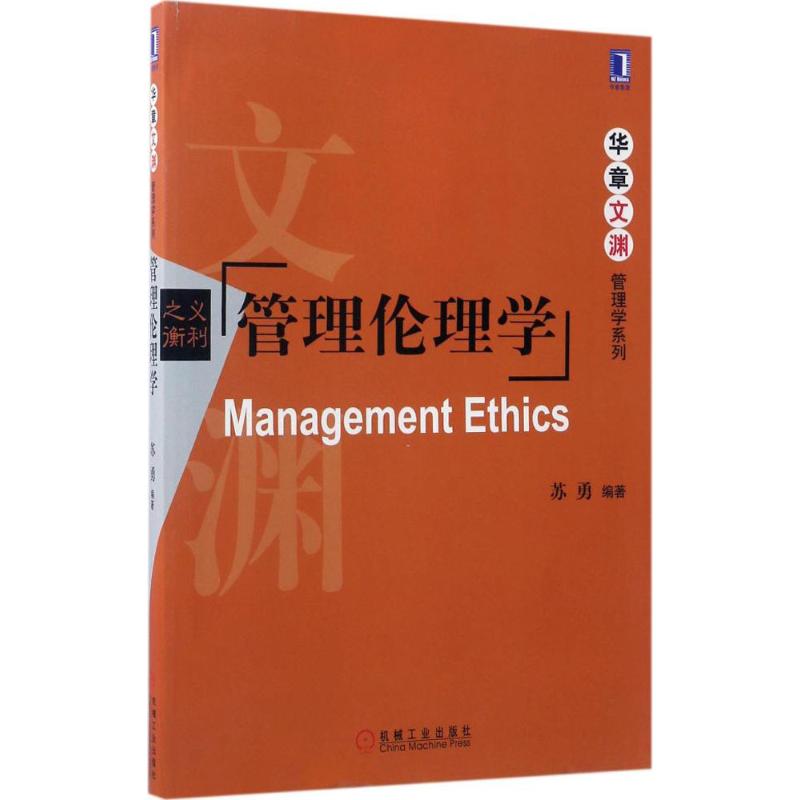 管理伦理学高清大图