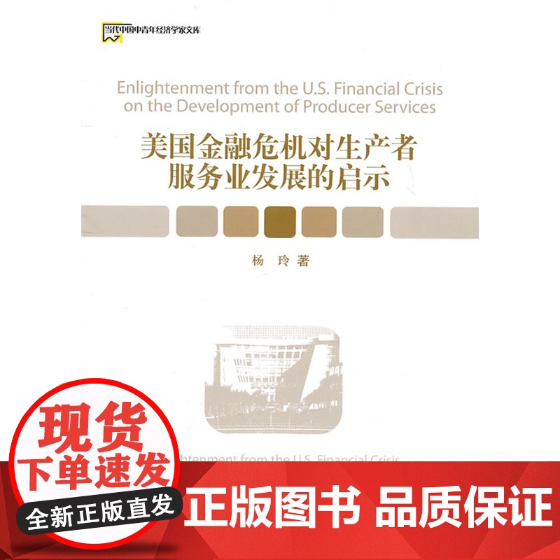 美国金融危机对生产者服务业发展的启示 杨玲 经济管理出版社 正版书籍高清大图