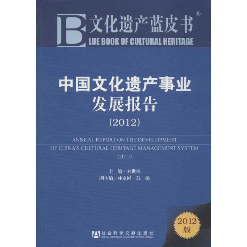 【M】中国文化遗产事业发展报告(2012)-9787509735718
