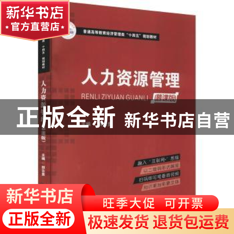 正版 人力资源管理(慕课版普通高等教育经济管理类十四五规划教材高清大图