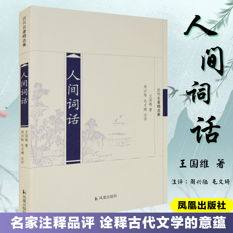 人间词话(历代名著精选集)/周兴陆毛文琦注评 周兴陆 毛文琦 注评 著 文学 文轩网
