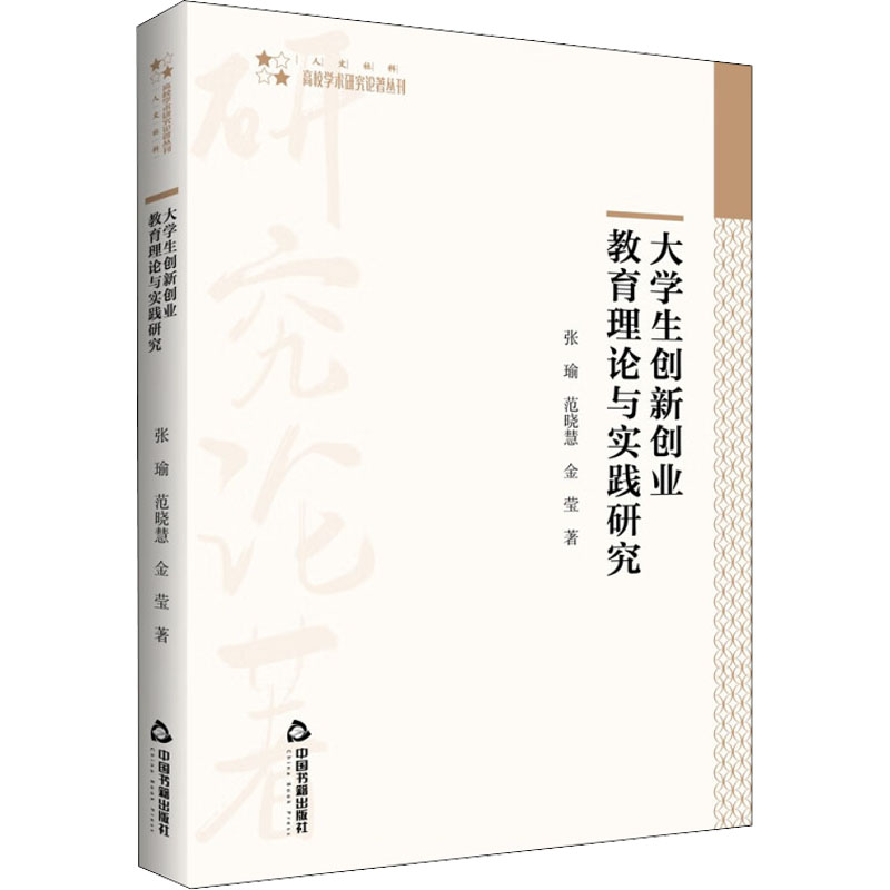 [M]大学生创新创业教育理论与实践研究-9787506885393高清大图