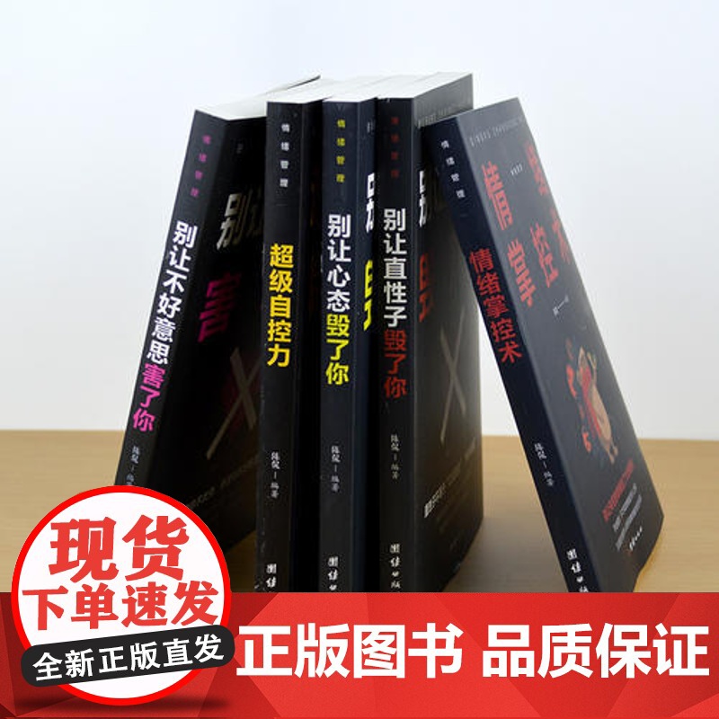 预售[ 正版书籍]情绪管理 别让心态毁了你 别让直性子毁了你 别让不好意思害了你 超级自控力高清大图