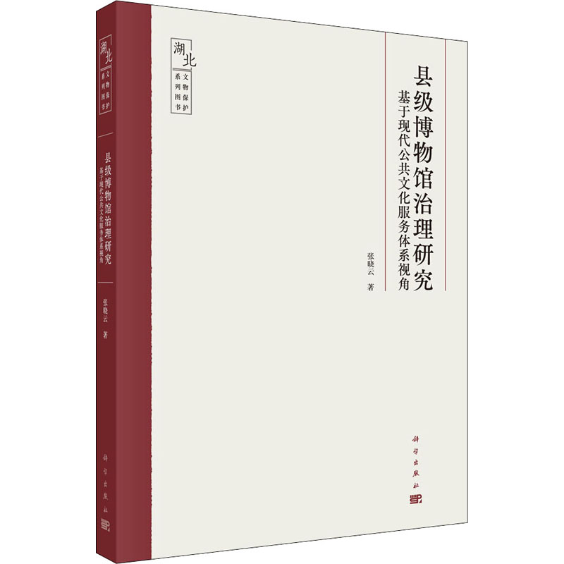 【M】县级博物馆治理研究 基于现代公共文化服务体系视角-9787030704344