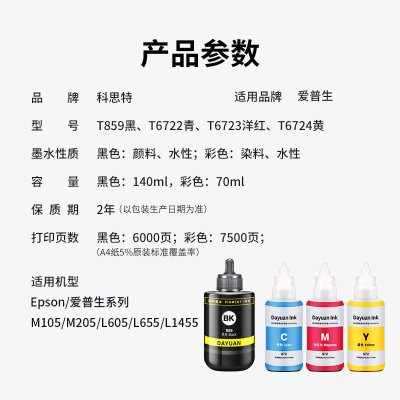 科思特T859颜料墨水 适用Epson爱普生打印机 M105 M205 L605 L655 L1455 859 防水高清大图