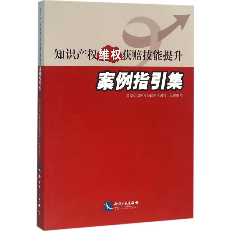 【M】知识产权维权获赔技能提升案例指引集-9787513040273