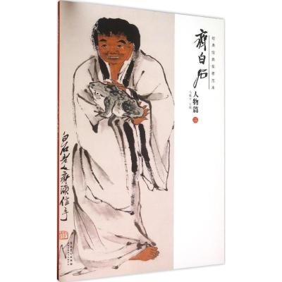 11经典绘画临摹范本(齐白石.人物篇.2)978753986355922