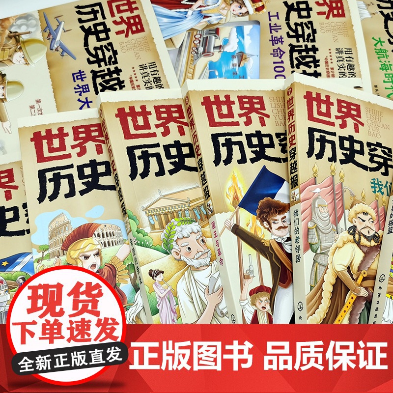 世界历史穿越报 世界的摇篮 6-12岁儿童世界历史课外读物 埃及历史漫画书 连环画小学历史读物古巴古印度考点知识外国趣味高清大图