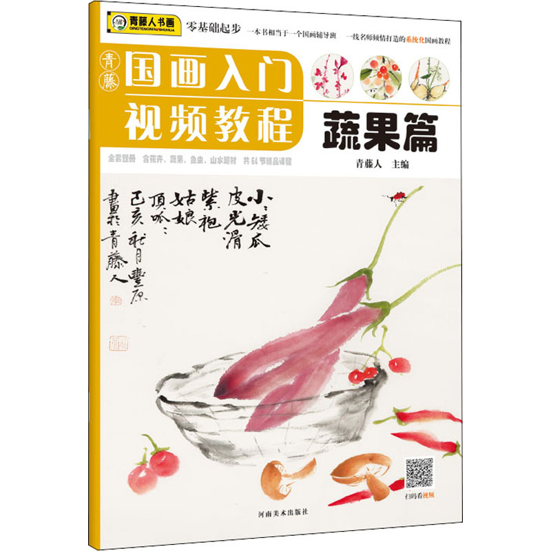 [M]青藤国画入门视频教程 蔬果篇-9787540149451高清大图