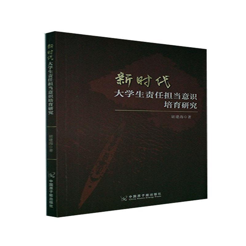 [醉染正版]新时代大学生责任担当意识培育研究胡建海本科及以上大学生责任感研究中国社会科学书籍高清大图