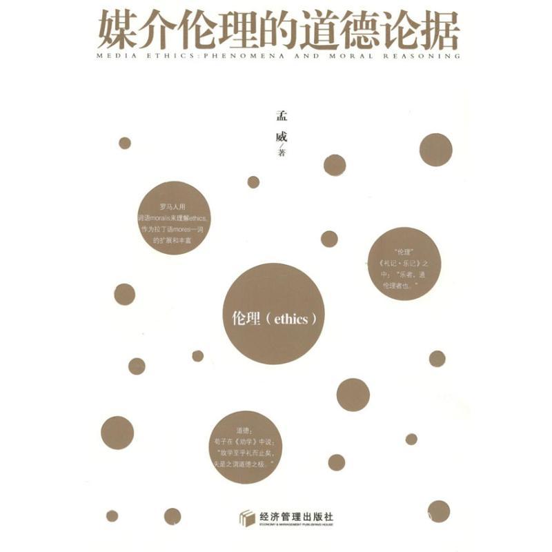 正版新书】媒介伦理的道德论据孟威9787509616543