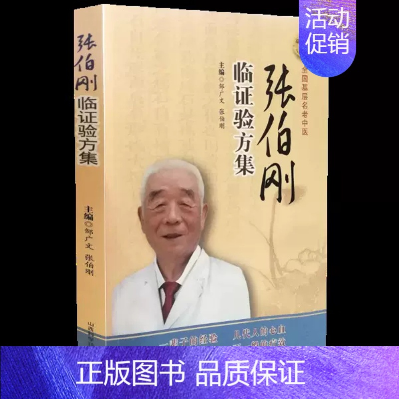 [正版]张伯刚 临证验方集 中医方剂学临证应用中药方剂伤寒金匮伤寒杂病论经方类方串解药证释义古今历代名医家临床经验心