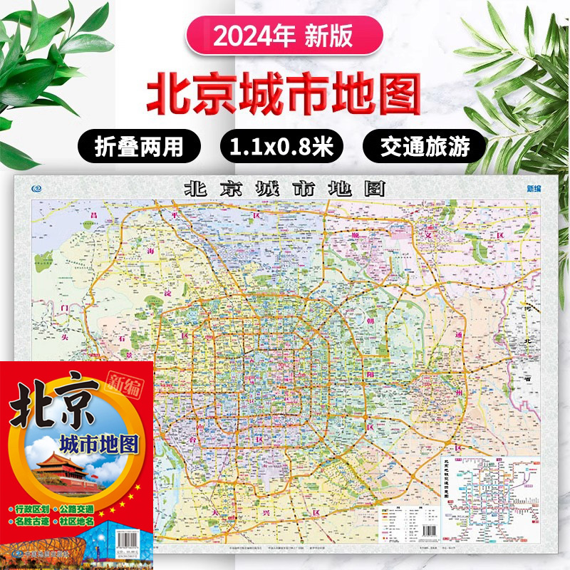 推荐!北京大城区详图(97.6*67cm) [正版]北斗2024年北京城市地图 大城区详图大六环完整版 北京交通旅游图