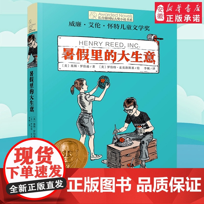 暑假里的大生意 长青藤国际大奖小说书系第 辑 青少年中学生小学生课外书阅读三四五六年级阅读书籍初中学生世界名著 文学读物高清大图