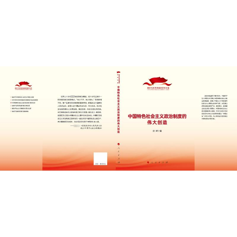 [M]中国特色社会主义政治制度的伟大创造 张峰 著 -9787010245522高清大图