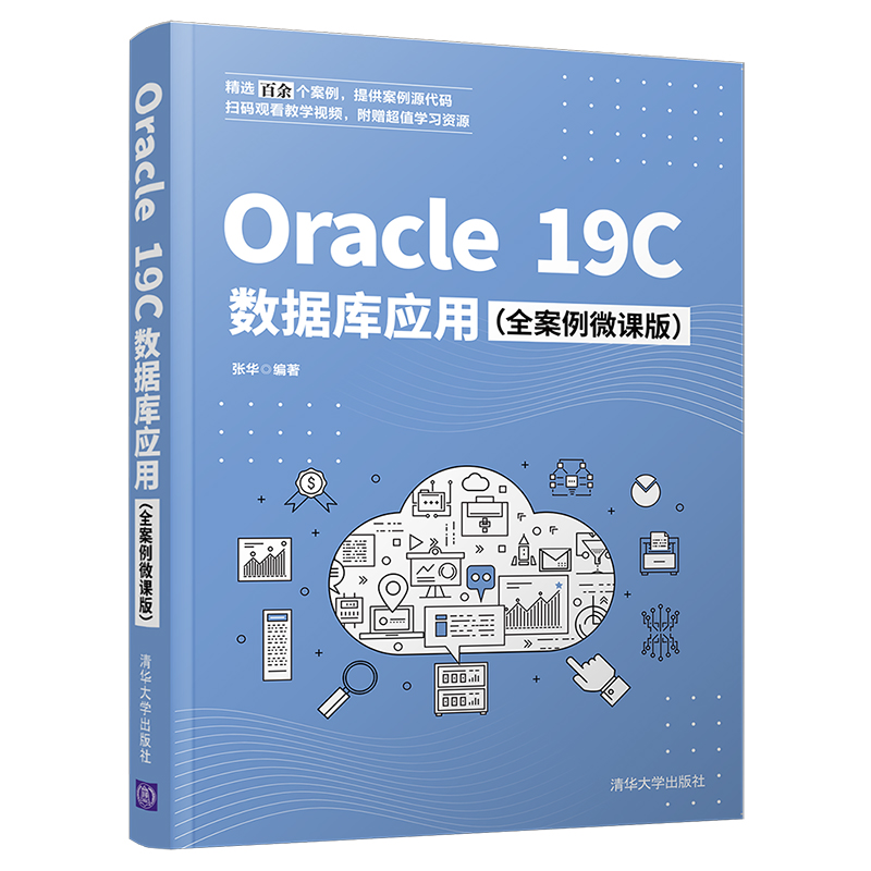 [M]Oracle 19C数据库应用(全案例微课版)-9787302593577高清大图