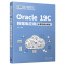 [M]Oracle 19C数据库应用(全案例微课版)-9787302593577