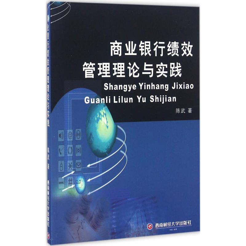 醉染图书商业银行绩效管理理论与实践9787550425972高清大图
