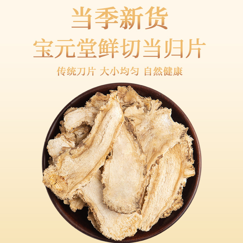 宝元堂甘肃正品当归片100g 新鲜当归头切片 可搭配黄芪党参