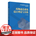 药物递送系统设计理论与实践