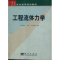 11工程流体力学978703011308522