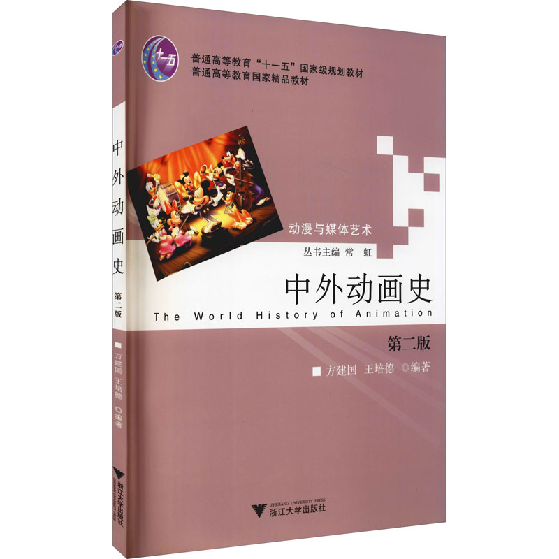 醉染图书中外动画史 第2版9787308095389高清大图