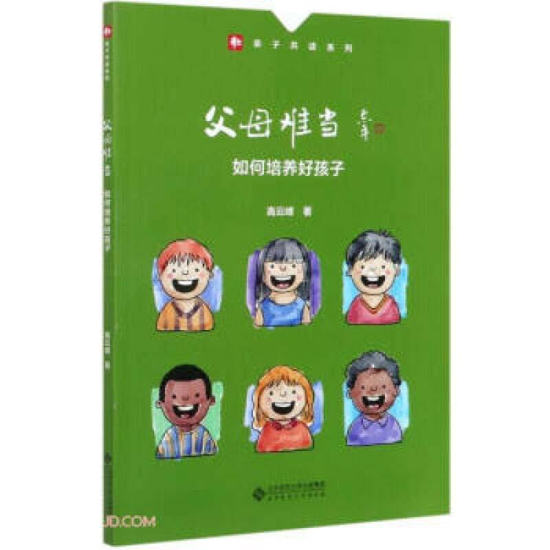 正版新书】父母难当:如何培养好孩子高云峰9787303263103
