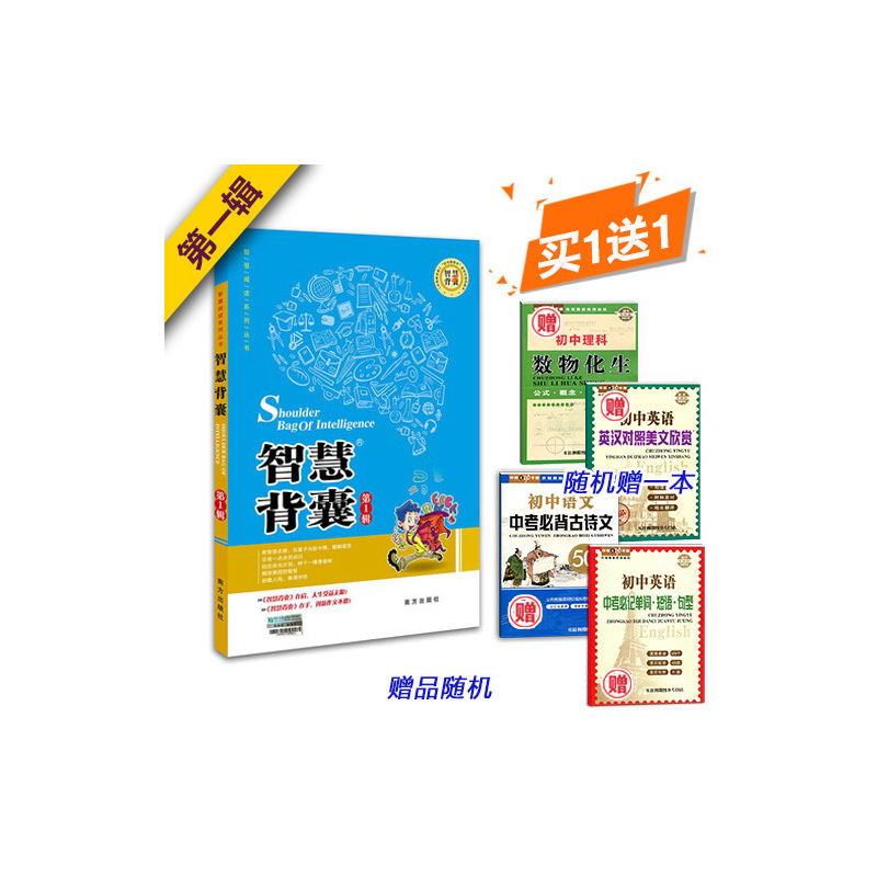 [正版]送手册1本 智慧阅读系列丛书 智慧背囊第1辑 南方出版社 智慧背囊 第一辑 作文素材 中学教辅 语文 中学生