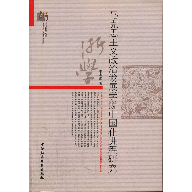 正版新书】马克思主义政治发展学说中国化进程研究姜志强著978751