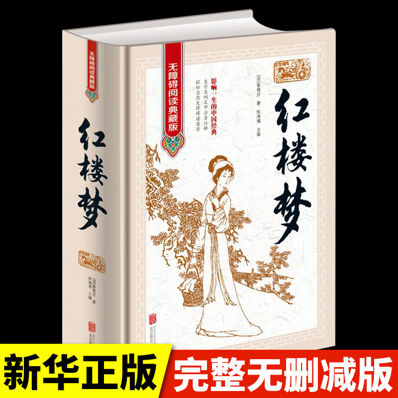 珍藏版精装红楼梦曹雪芹原著正版白话文文言文整本书无未删减完整版无障碍阅读小学