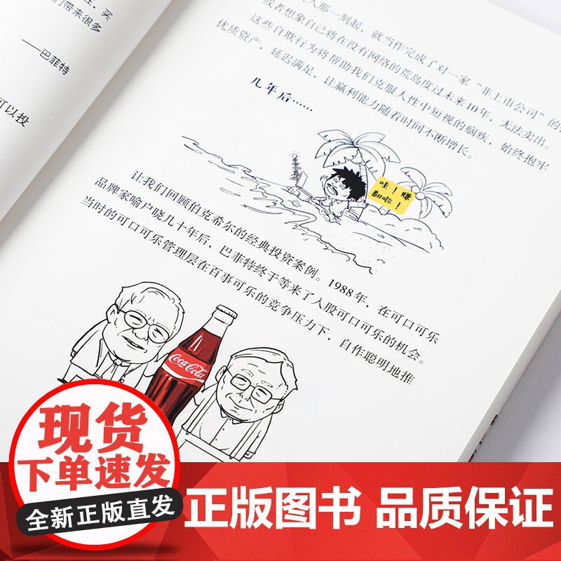 像巴菲特一样投资(半小时漫画价值投资) 芒叔 看漫画 跟高清大图