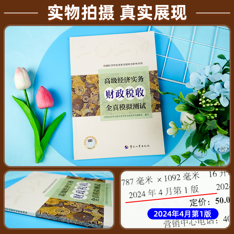[正版]备考2025年高级经济师专业人员高级职称考试全真模拟试卷财政税收专业2024版全国经济专业技术资格考试用书预测高清大图