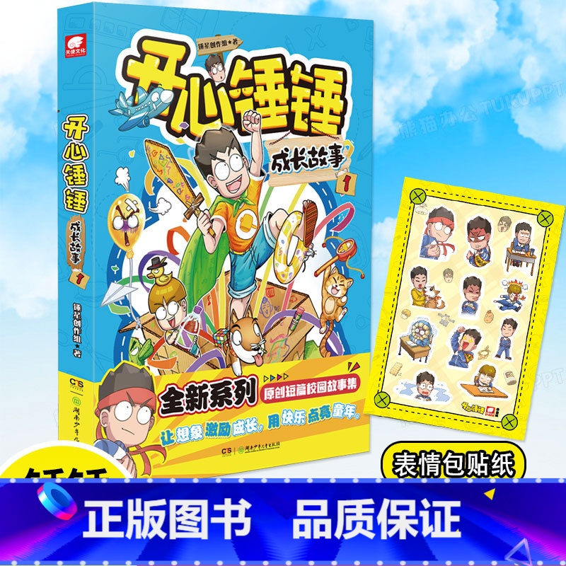 开心锤锤 成长故事1 【正版】开心锤锤 成长故事1