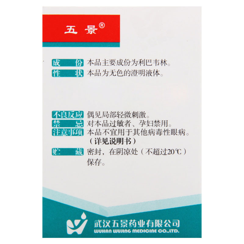 五景 利巴韦林滴眼液 8mg*1瓶/盒