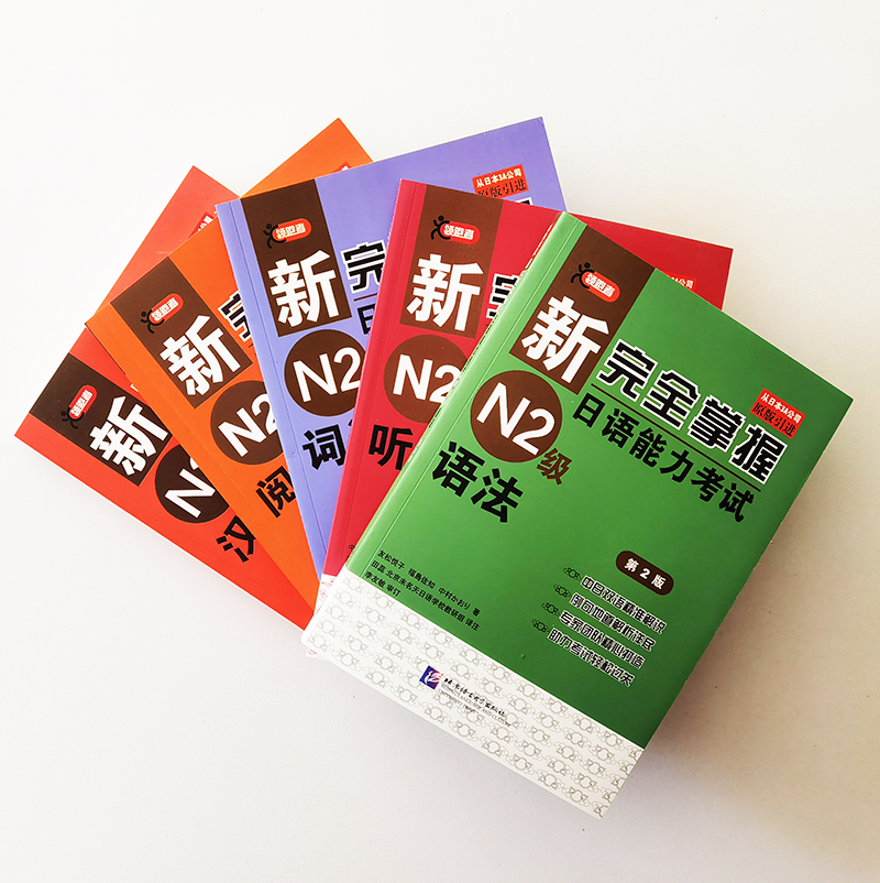 /日语n2级新完全掌握日语能力考试N2级语法+听力+词汇+阅读+汉字(共5本)日本JLPT考试标准日高清大图