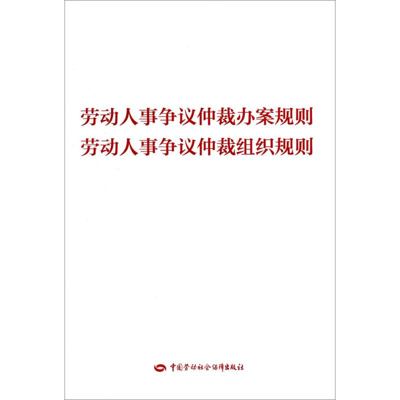 [M]劳动人事争议仲裁办案规则 劳动人事争议仲裁组织规则-9787516731260高清大图
