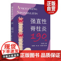 【正版】强直性脊柱炎190问 张剑勇 正版 临床医学 华夏出版社 一本介绍强直性脊柱炎的科普类图直