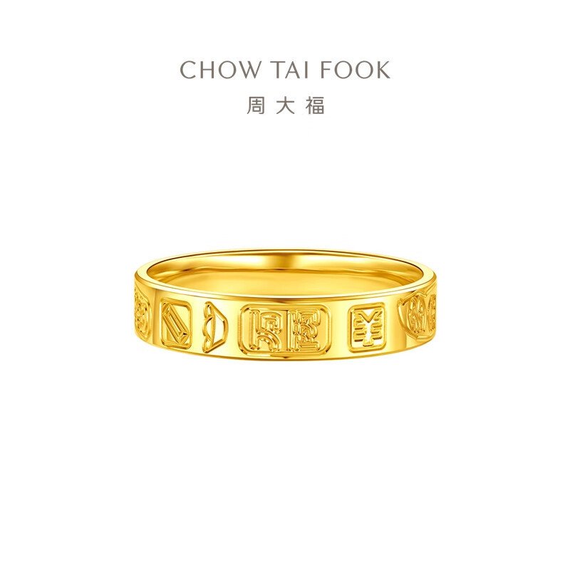 周大福吉言金戒指 足金黄金戒指女生日礼物(工费:320计价)EOF1410 15号3.40g