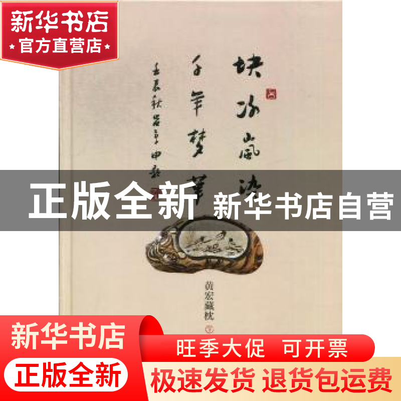 正版 块冰岚染 千年梦华:黄宏藏枕 黄宏著 上海科学技术文献出版