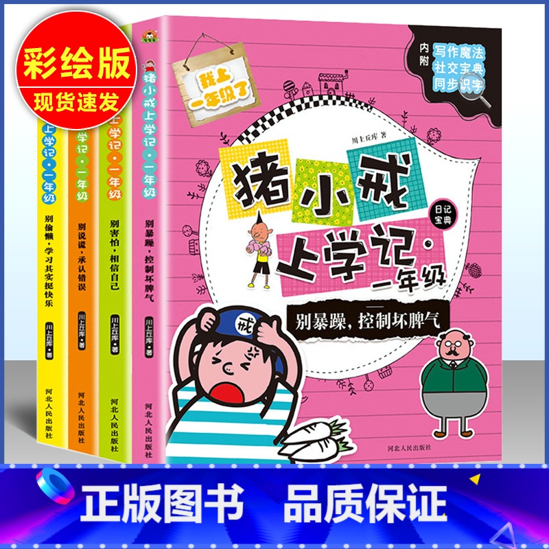 【正版】全套4册猪小戒上学记1一年级 注音版同步识字日记带拼音6-8岁儿童文学漫画故事书老师小学生课外阅读幽默书校园成长