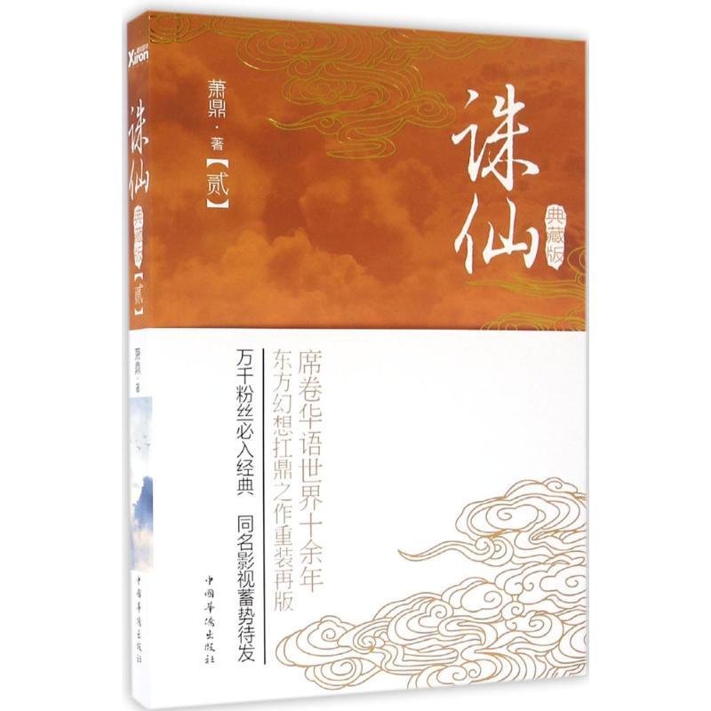 正版新书】诛仙(典藏版)(2)萧鼎9787511358318