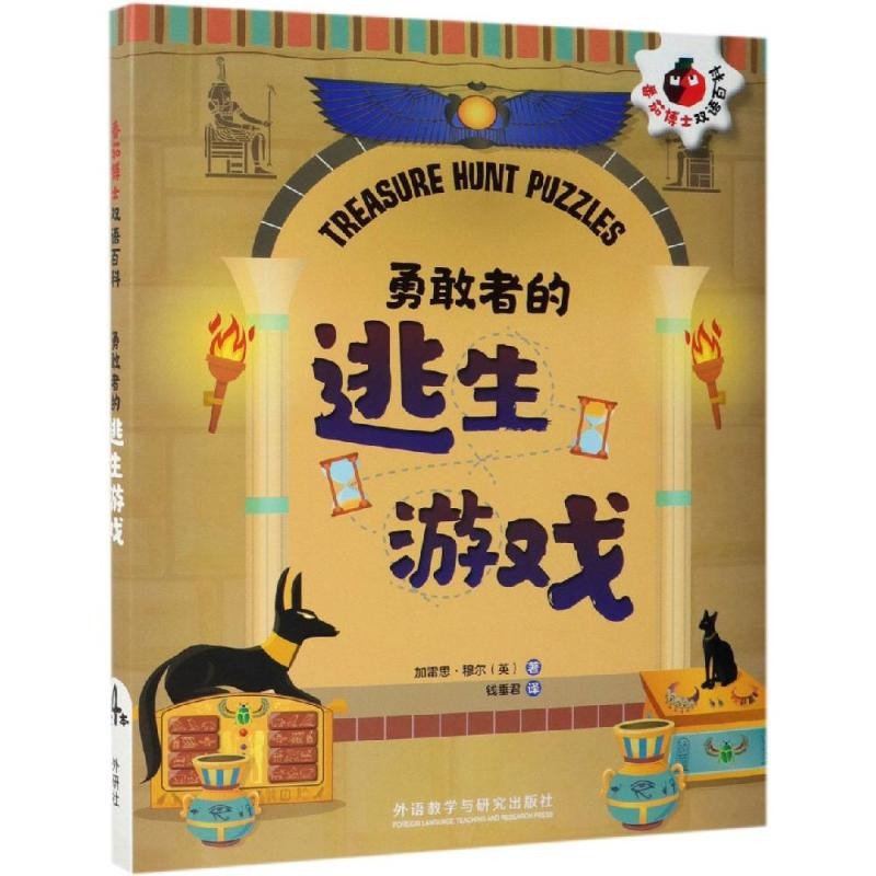 醉染图书勇敢者的逃生游戏/番茄博士双语百科9787521307467高清大图
