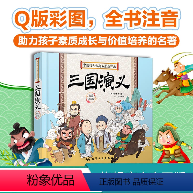 【正版】中国四大古典名著连环画 三国演义 四大名著 国学经典 连环画版国学经典 Q版彩插 全书注音 助力孩子素质成长
